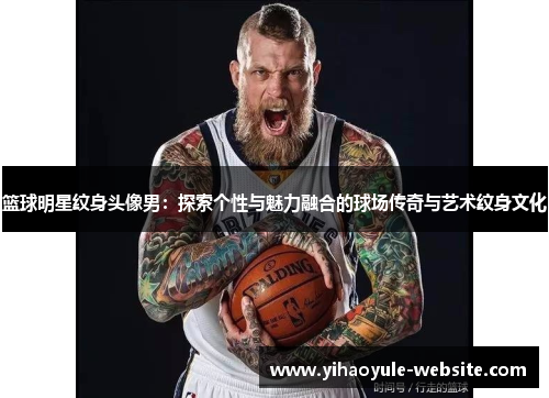 篮球明星纹身头像男：探索个性与魅力融合的球场传奇与艺术纹身文化